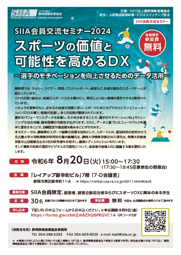 【SIIA会員交流セミナー2024】スポーツの価値と可能性を高めるＤＸ ～選手のモチベーションを向上させるためのデータ活用～